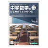 『中学数学を〈もう一度〉はじめからていねいに』レビュー｜全年齢対象の“学び直し”に最適な超ていねい数学入門