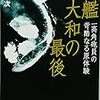 【書評】『戦艦大和の最後～一高角砲員の苛酷なる原体験』坪井平次