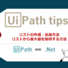 【UiPath】リストの作成・追加・最大値の取得方法