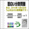 ［う山雄一先生の分数問題］［２０１６年５月６日出題］算数天才問題【ブログ＆ツイッター問題４３５】