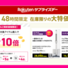 楽天モバイル契約者限定！【Rakutenサプライズデー】でポイント+5倍キャンペーンを活用しよう！