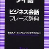 【書評】タイ語　ビジネス会話フレーズ辞典