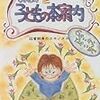 読了本ストッカー：子どもの本を楽しめなくてもいいのです。でも、値打ちはわからないといけません……『かんこのミニミニ子どもの本案内#6さいから12さいまで』