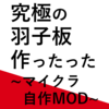 【マインクラフト】究極の羽子板作ったった【自作MOD】