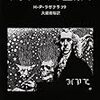  (63/100) 『ラヴクラフト全集』5、H.P.ラヴクラフト、創元推理文庫、一九八七