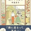 濃厚な個性に囲まれる『坂の中のまち』（中島 京子）