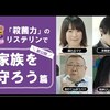 【冨永実里】リステリン「殺菌力で家族を守ろう」篇