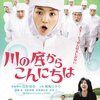 映画「川の底からこんにちは」見ました