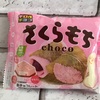 チロルチョコさくらもちチョコ
