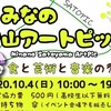 ◎探検隊「里山アートピックに参加」