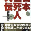 『日本怪死人列伝』