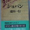 遠山一行「ショパン」（講談社学術文庫）　ロマン派の芸術家は創作と批評を同時に行い、そこに葛藤があり寡作になった。