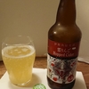 麦酒礼賛121 -　「雪りんご」Hopped Cider　～ 伊勢角屋麦酒