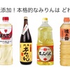 【無添加！本みりん3選】そのみりん、大丈夫？『毎日使うものだから、無添加で美味しいシンプルな調味料を使おう！』
