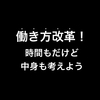 「働き方改革で労働時間を減らすなら、俺たちの勉強時間も減らしてほしい」