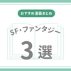 【おすすめ漫画まとめ】SF・ファンタジー漫画おすすめ3選①｜壮大な世界と冒険の物語を紹介！