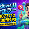 Windows11更新エラー0x80073712と0x800f0993を完全に解消するシステム修復と検証の全手順