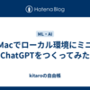 Macでローカル環境にミニChatGPTをつくってみた