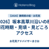 【2026】坂本高草川沿いの桜｜開花時期・見頃・見どころ・アクセス