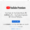 新しいサービス、YouTube Premiumに登録してみた・・・