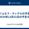 【ジョセフ・ティテルの予言】2024年12月31日の予言６