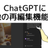 ChatGPTの画像再編集機能の使い方