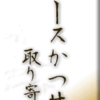 ソースかつ丼・取り寄せ