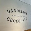 歴史あるレトロ建築で味わうクラフトチョコレート「ダンデライオン・チョコレート ショップ＆カフェ 伊勢外宮