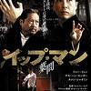 映画イップ・マン　葉問より「私が挑戦する」