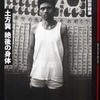 『土方巽　絶後の身体』稲田奈緒美(ＮＨＫ出版)