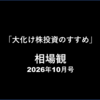 相場観・市場動向フォロー 10/16朝＋昼【10/31まで追記・codoc版も同時更新】