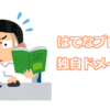 はてなブログへの独自ドメイン設定～とりうみトラベルの準備～