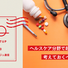 ヘルスケア分野で起業する時に考えておくべきポイント