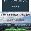 神山典士『トカイナカに生きる』（文春新書）