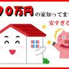 超激安２９０万円の家！激安すぎてご近所さんも超ビックリ価格！！