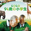 GOGO94歳の小学生＊てことは在学中に100歳になる可能性もあるのか！！＊