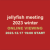 jellyfish meeting 2023 winter配信決定