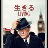 映画 Living (2022）を見た。ビル・ナイ × イシグロ『生きる LIVING』