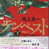  池上永一『テンペスト＜下＞花風の巻』を読んだ