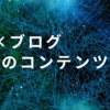  AI×ブログ：未来のコンテンツ作成