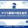 ゲリラ豪雨の発生条件｜積乱雲の成長と不安定な大気の仕組みを気象学的に解説