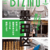 中小企業経営者に向けたフリーペーパー、『BIZMO』を読み始めました。