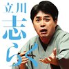 落語家・立川志らく論　～人物・騒動・発言・弱点・文春砲・修羅場の人！