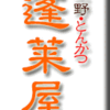 上野・とんかつ・蓬莱屋