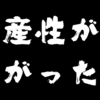 生産的って言葉が受け付けなかったが…【5日目】