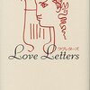 『Love Letters』（ラヴレターズ）を読んで　〜26人が書いた恋文〜