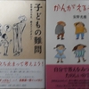 「考える」って、どうすることなの？どのようにすればできるの？～安野光雅著『かんがえる子ども』と野矢茂樹編著『子どもの難問～哲学者の先生、教えてください！』を読んで～