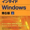 Windows Internals（インサイドWindows）読んだ