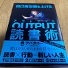 【読書】『自己肯定感を上げる OUTPUT読書術』読書始めようかなと思っている人にオススメ！#306点目