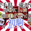 岩手県滝沢市初駒盛岡インター店で、お初のわんこそばに、お初のコラボを、初駒さんで、したので、初初初でしたw #岩手 #滝沢 #初駒 #盛岡インター #わんこそば #大食い  #たむのり #チャレンジ https://youtu.be/CTBTEDVYOE4